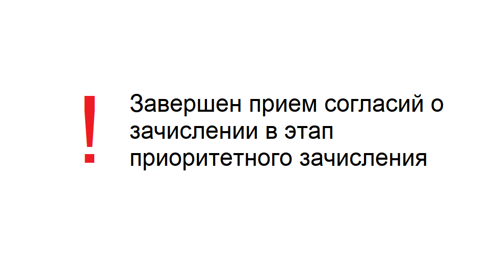 Что такое приоритетный этап зачисления в вуз